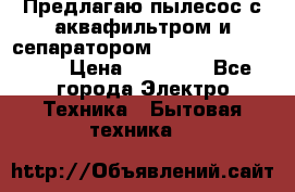 Предлагаю пылесос с аквафильтром и сепаратором Mie Ecologico Plus › Цена ­ 35 000 - Все города Электро-Техника » Бытовая техника   